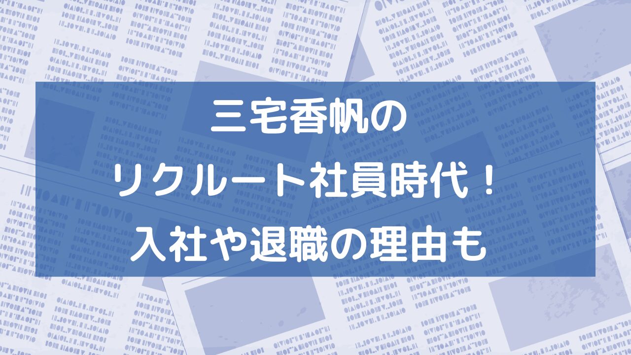 三宅香帆のリクルート社員時代！入社や退職の理由も
