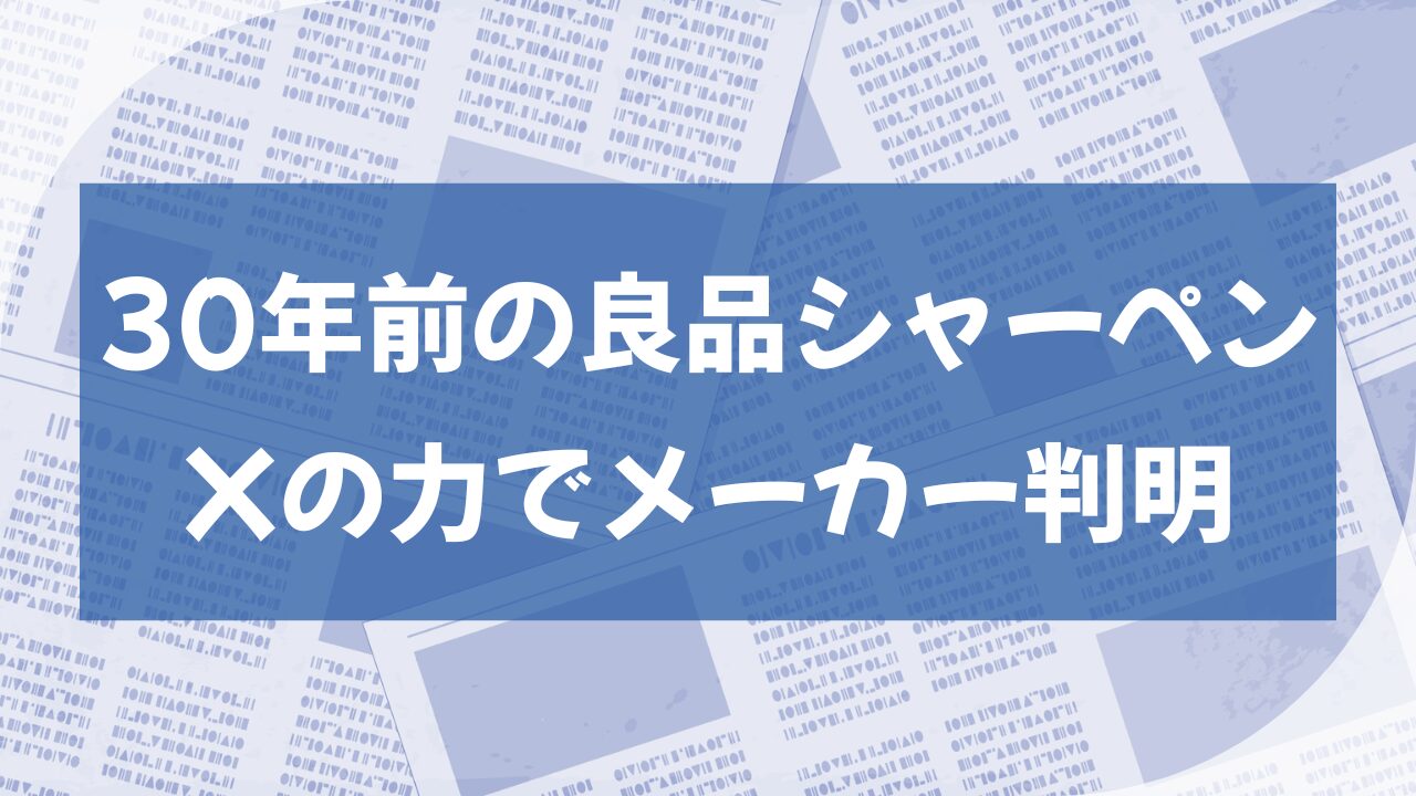 「30年前の超かきやすいシャーペン」の正体がXの力で判明！