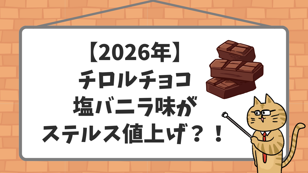 チロルチョコ塩バニラ味が2026年にステルス値上げ？！【味も変わった？】