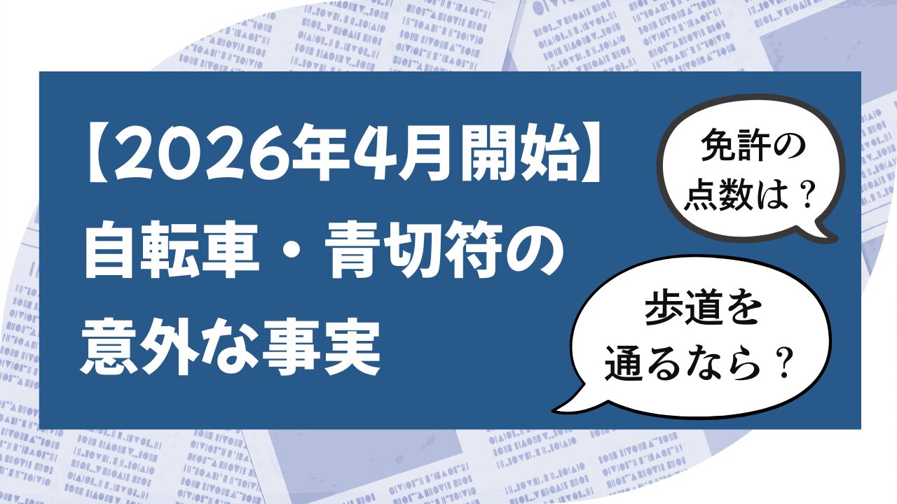【2026年4月開始】自転車の青切符の意外な事実【免許点数が減る？歩道を通るならどっち側？】