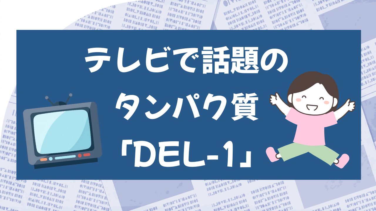 『ホンマでっか！？TV』若返りSPで紹介されたタンパク質「DEL-1」