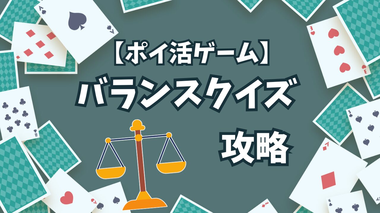 【ポイ活ゲーム】バランスクイズの攻略法【天秤におもりをのせる】