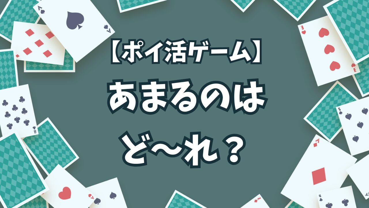 脳トレ感覚でポイ活！「あまるのはど～れ？」の遊び方と抽選券を賢くゲットする方法